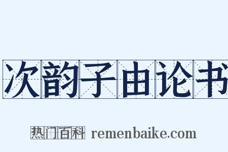次韵子由论书是什么意思的图片